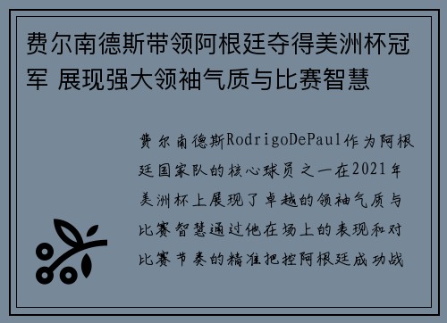 费尔南德斯带领阿根廷夺得美洲杯冠军 展现强大领袖气质与比赛智慧