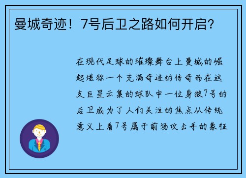 曼城奇迹！7号后卫之路如何开启？