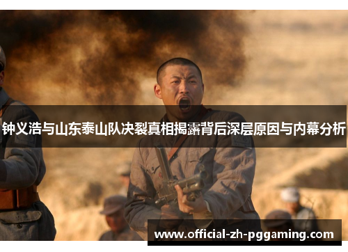 钟义浩与山东泰山队决裂真相揭露背后深层原因与内幕分析