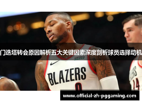 门迭塔转会原因解析五大关键因素深度剖析球员选择动机