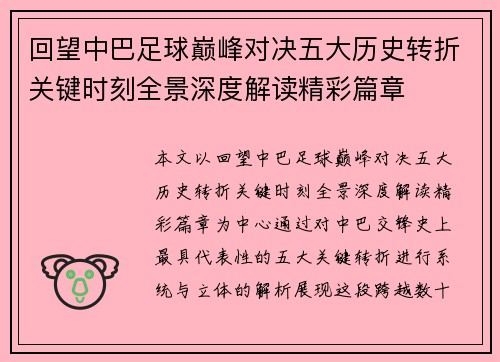 回望中巴足球巅峰对决五大历史转折关键时刻全景深度解读精彩篇章