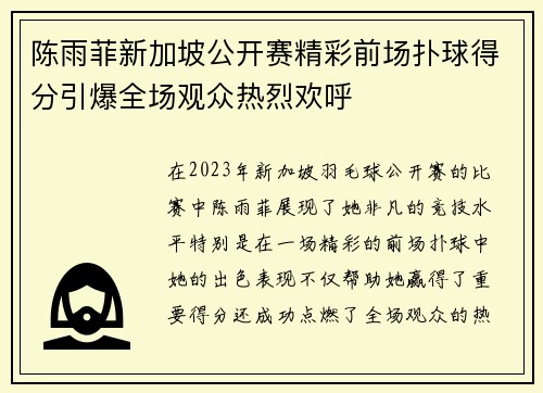 陈雨菲新加坡公开赛精彩前场扑球得分引爆全场观众热烈欢呼
