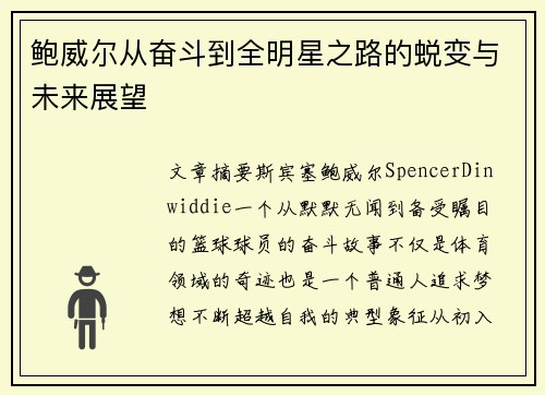 鲍威尔从奋斗到全明星之路的蜕变与未来展望
