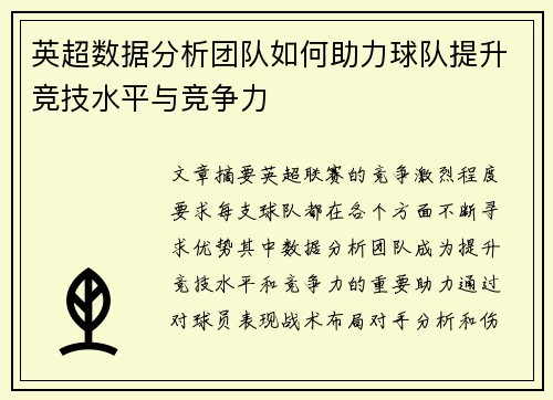英超数据分析团队如何助力球队提升竞技水平与竞争力