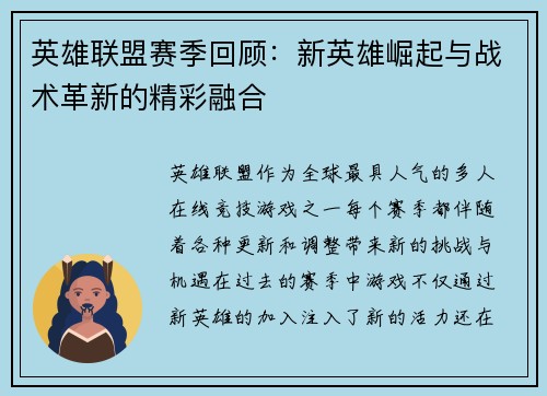 英雄联盟赛季回顾：新英雄崛起与战术革新的精彩融合