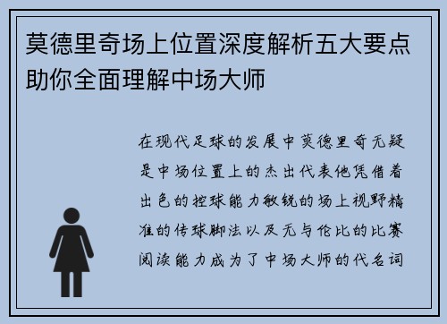 莫德里奇场上位置深度解析五大要点助你全面理解中场大师