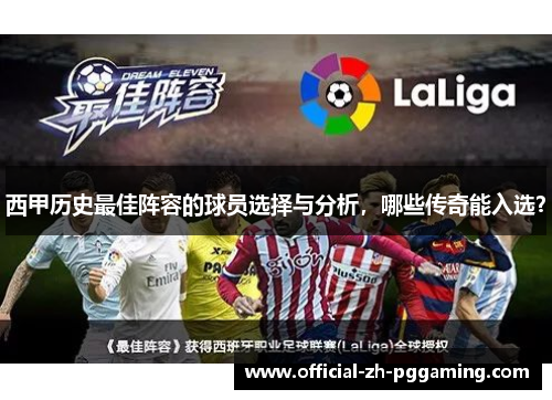 西甲历史最佳阵容的球员选择与分析，哪些传奇能入选？