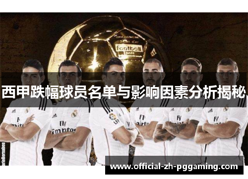 西甲跌幅球员名单与影响因素分析揭秘