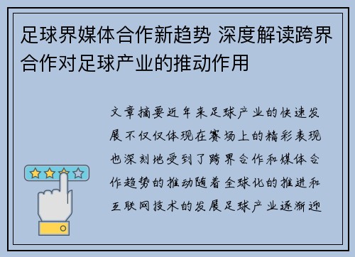 足球界媒体合作新趋势 深度解读跨界合作对足球产业的推动作用