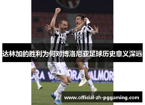 达林加的胜利为何对博洛尼亚足球历史意义深远