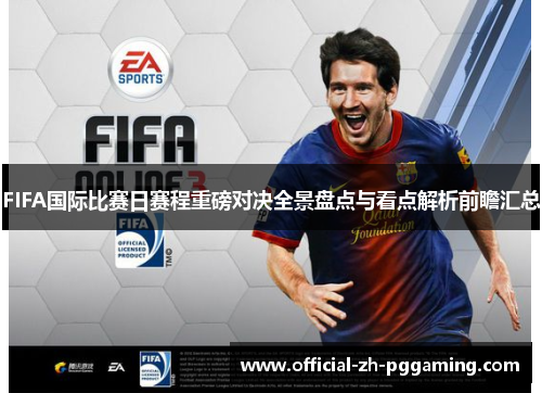 FIFA国际比赛日赛程重磅对决全景盘点与看点解析前瞻汇总