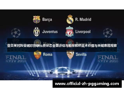 登贝莱对阵曼城欧协联比赛状态全面评估与前景解析战术价值与关键表现观察