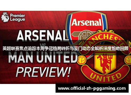 英超联赛焦点追踪本周争冠格局转折与豪门动态全解析深度前瞻回顾