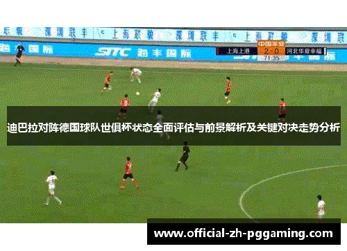 迪巴拉对阵德国球队世俱杯状态全面评估与前景解析及关键对决走势分析