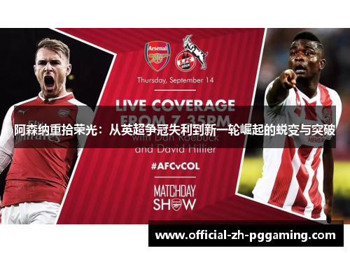 阿森纳重拾荣光：从英超争冠失利到新一轮崛起的蜕变与突破