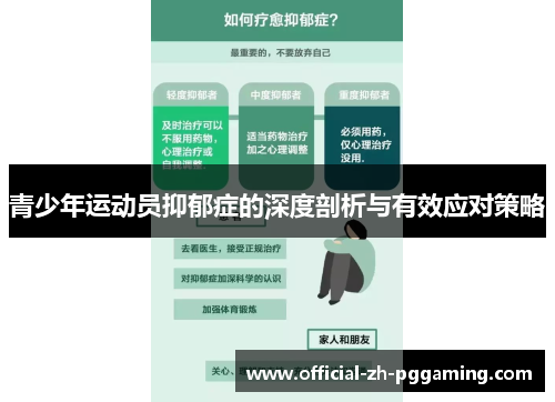 青少年运动员抑郁症的深度剖析与有效应对策略