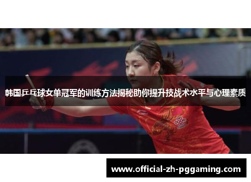韩国乒乓球女单冠军的训练方法揭秘助你提升技战术水平与心理素质
