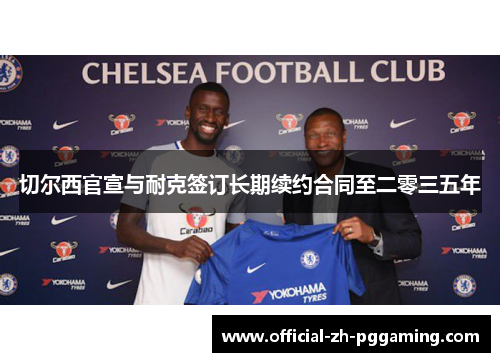 切尔西官宣与耐克签订长期续约合同至二零三五年