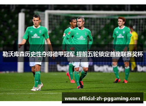 勒沃库森历史性夺得德甲冠军 提前五轮锁定首座联赛奖杯