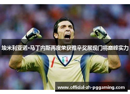 埃米利亚诺·马丁内斯再度荣获雅辛奖展现门将巅峰实力
