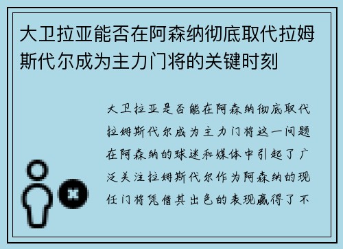 大卫拉亚能否在阿森纳彻底取代拉姆斯代尔成为主力门将的关键时刻