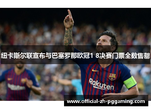 纽卡斯尔联宣布与巴塞罗那欧冠1 8决赛门票全数售罄