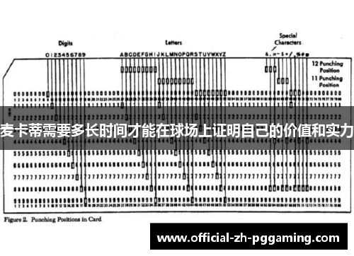 麦卡蒂需要多长时间才能在球场上证明自己的价值和实力