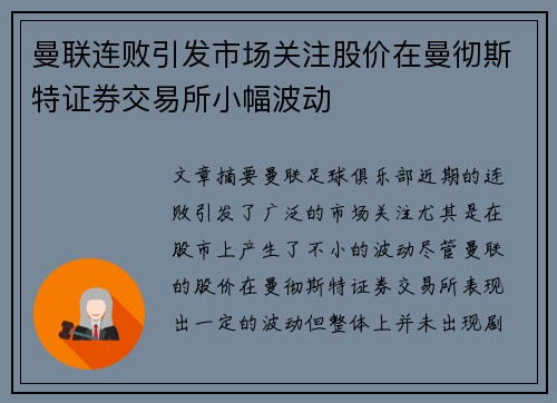 曼联连败引发市场关注股价在曼彻斯特证券交易所小幅波动