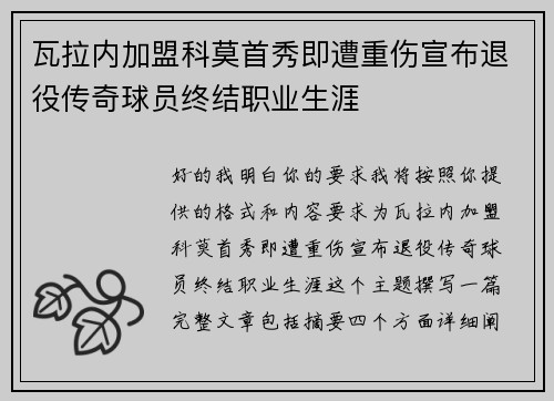 瓦拉内加盟科莫首秀即遭重伤宣布退役传奇球员终结职业生涯