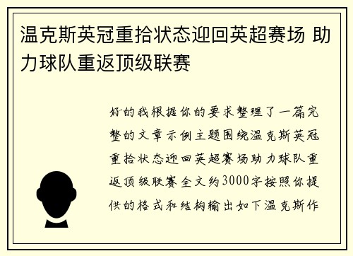 温克斯英冠重拾状态迎回英超赛场 助力球队重返顶级联赛