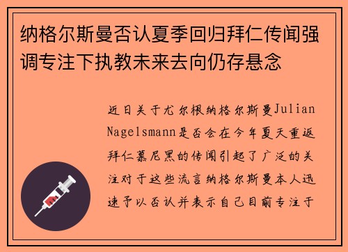 纳格尔斯曼否认夏季回归拜仁传闻强调专注下执教未来去向仍存悬念