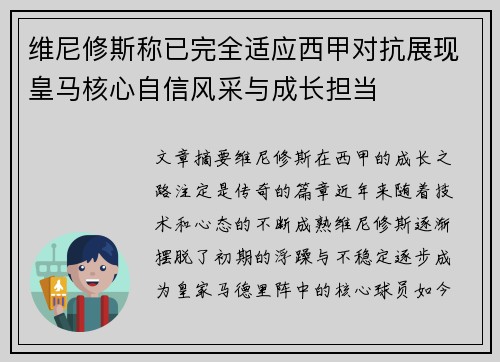 维尼修斯称已完全适应西甲对抗展现皇马核心自信风采与成长担当