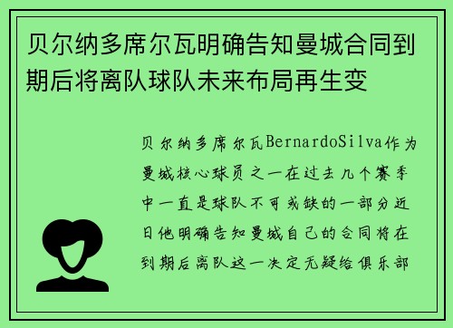 贝尔纳多席尔瓦明确告知曼城合同到期后将离队球队未来布局再生变