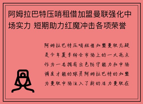 阿姆拉巴特压哨租借加盟曼联强化中场实力 短期助力红魔冲击各项荣誉