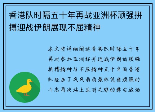 香港队时隔五十年再战亚洲杯顽强拼搏迎战伊朗展现不屈精神