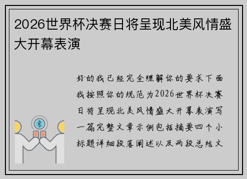 2026世界杯决赛日将呈现北美风情盛大开幕表演