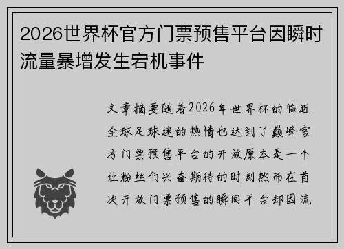 2026世界杯官方门票预售平台因瞬时流量暴增发生宕机事件