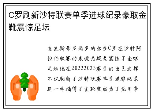 C罗刷新沙特联赛单季进球纪录豪取金靴震惊足坛