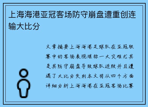 上海海港亚冠客场防守崩盘遭重创连输大比分