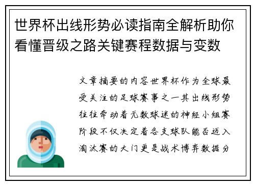 世界杯出线形势必读指南全解析助你看懂晋级之路关键赛程数据与变数