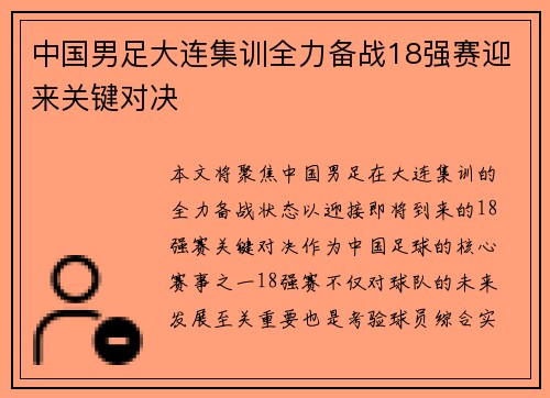 中国男足大连集训全力备战18强赛迎来关键对决