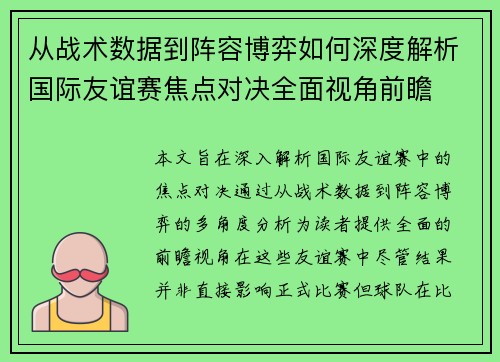 从战术数据到阵容博弈如何深度解析国际友谊赛焦点对决全面视角前瞻