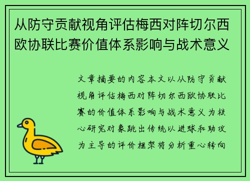 从防守贡献视角评估梅西对阵切尔西欧协联比赛价值体系影响与战术意义