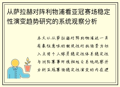从萨拉赫对阵利物浦看亚冠赛场稳定性演变趋势研究的系统观察分析