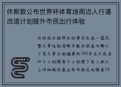 休斯敦公布世界杯体育场周边人行道改造计划提升市民出行体验