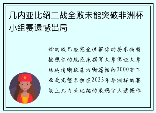 几内亚比绍三战全败未能突破非洲杯小组赛遗憾出局