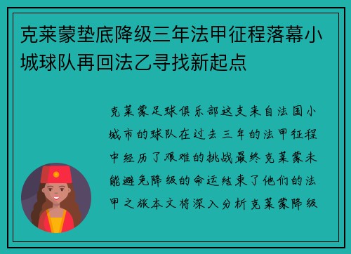 克莱蒙垫底降级三年法甲征程落幕小城球队再回法乙寻找新起点