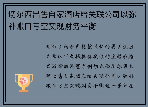 切尔西出售自家酒店给关联公司以弥补账目亏空实现财务平衡