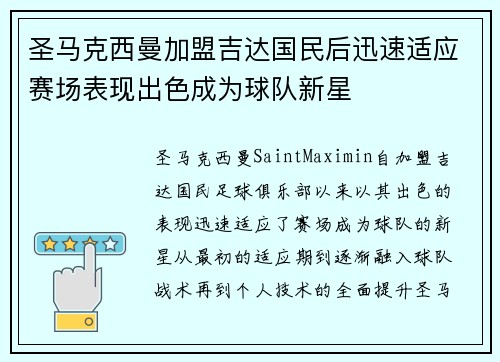 圣马克西曼加盟吉达国民后迅速适应赛场表现出色成为球队新星