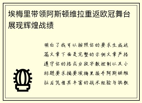 埃梅里带领阿斯顿维拉重返欧冠舞台展现辉煌战绩